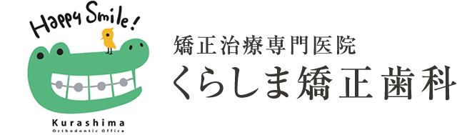 矯正治療専門医院 くらしま矯正歯科